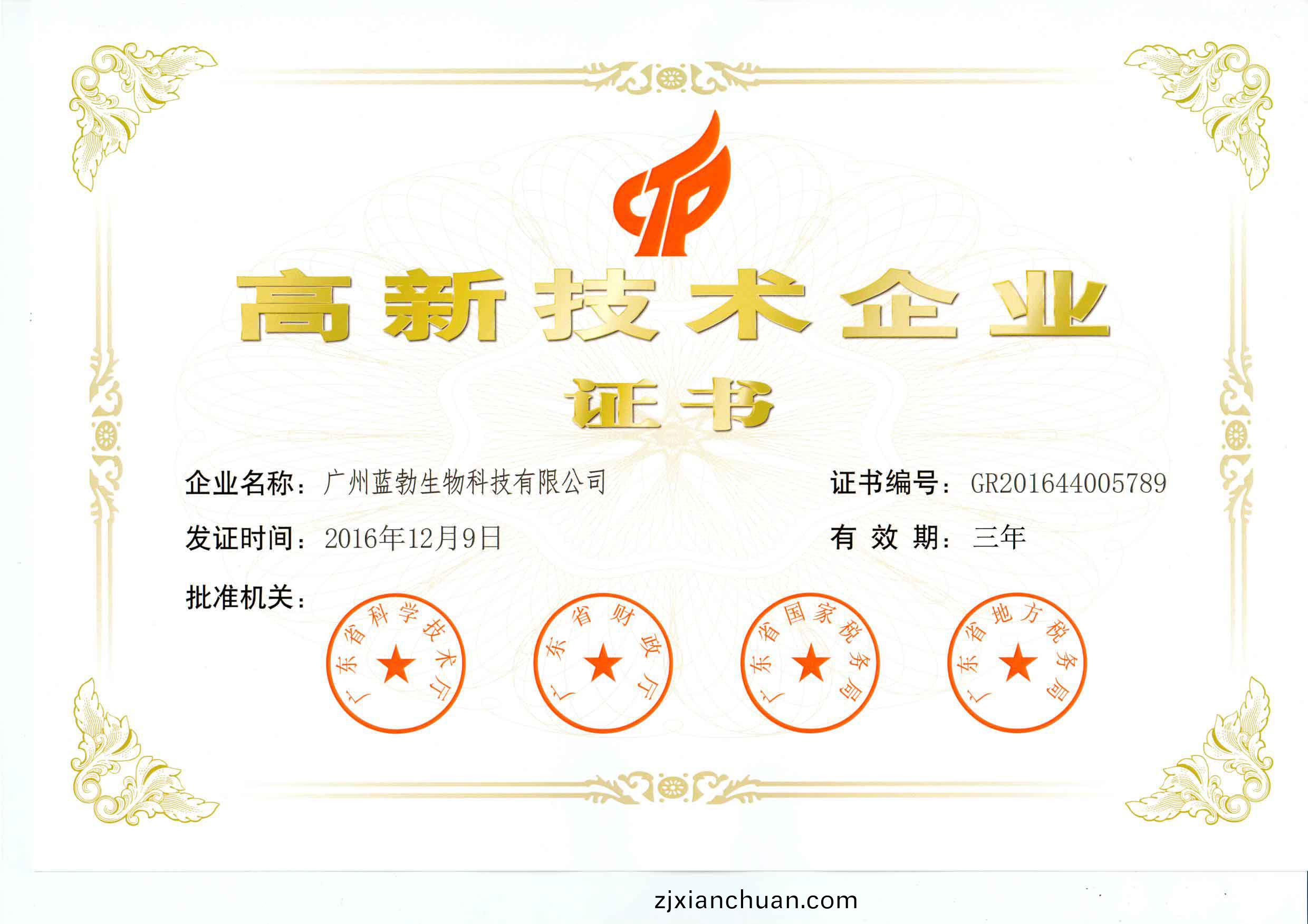 高新技術企業證(zheng)書