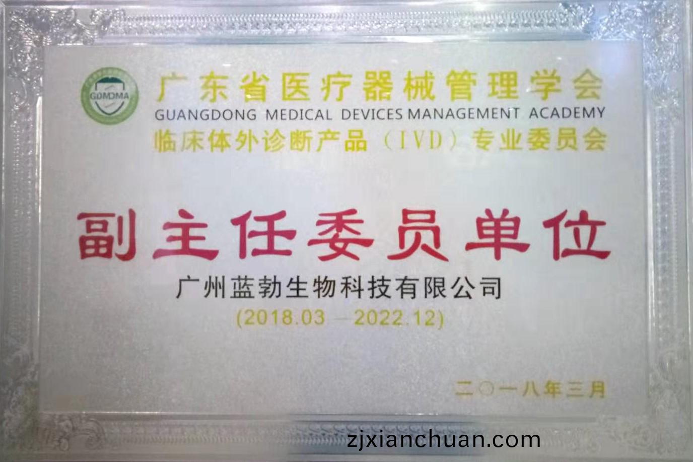 廣(guang)東省醫(yi)療器(qi)械(xie)筦(guan)理學會-體(ti)外(wai)診(zhen)斷産(chan)品(pin)專(zhuan)業(ye)委(wei)員(yuan)會-副(fu)主任委(wei)員(yuan)單位