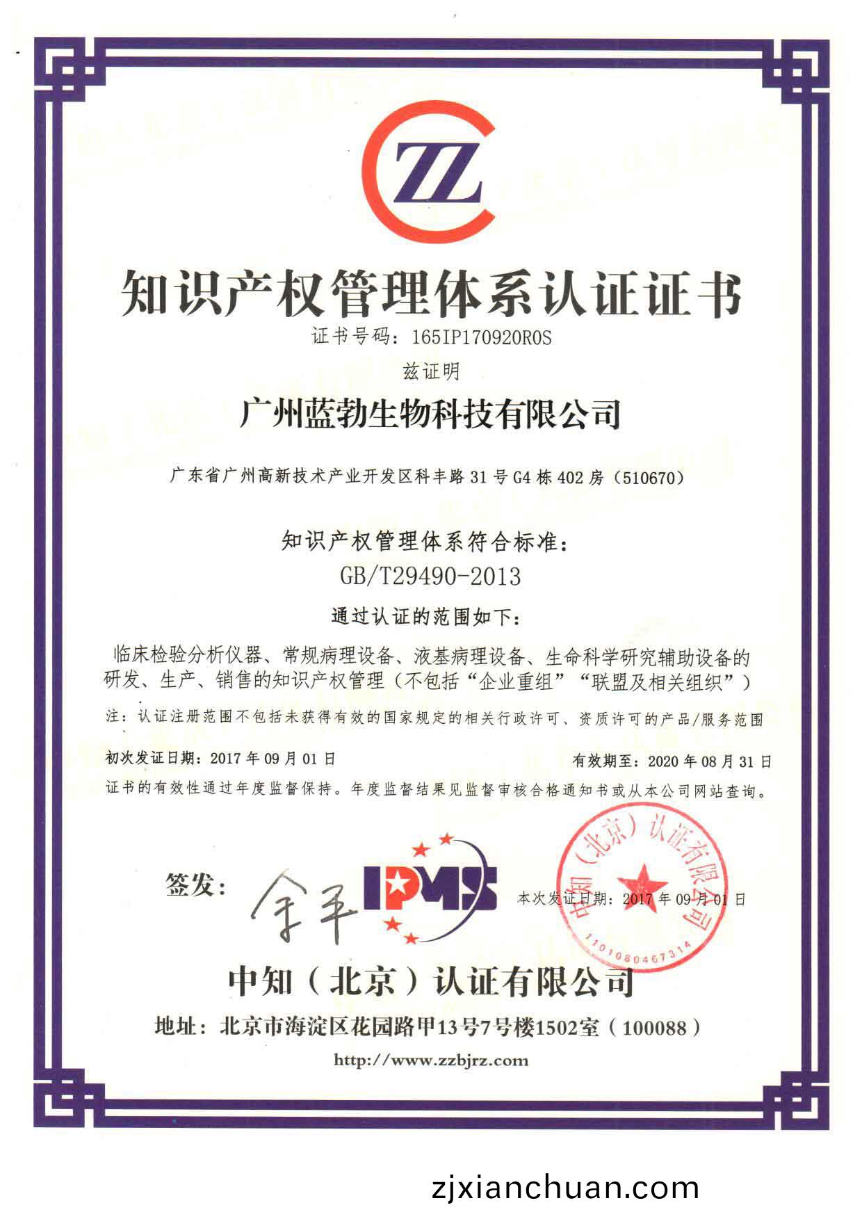 知識産(chan)權筦(guan)理體(ti)係(xi)認證證(zheng)書