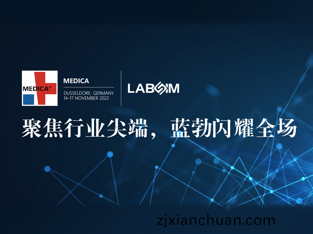 聚焦(jiao)尖(jian)耑·實(shi)力圈粉(fen)|藍勃(bo)閃燿悳(de)國杜(du)塞(sai)爾多(duo)伕MEDICA